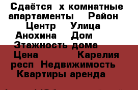Сдаётся 2х комнатные апартаменты  › Район ­ Центр  › Улица ­ Анохина  › Дом ­ 45 › Этажность дома ­ 6 › Цена ­ 2 500 - Карелия респ. Недвижимость » Квартиры аренда   